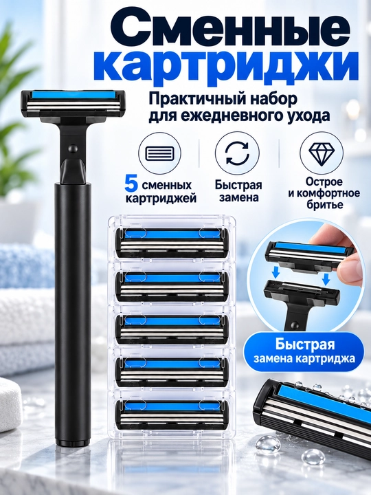 Мужской бритвенный набор: станок, 5 сменных кассет (2 лезвия) и крем для бритья - 