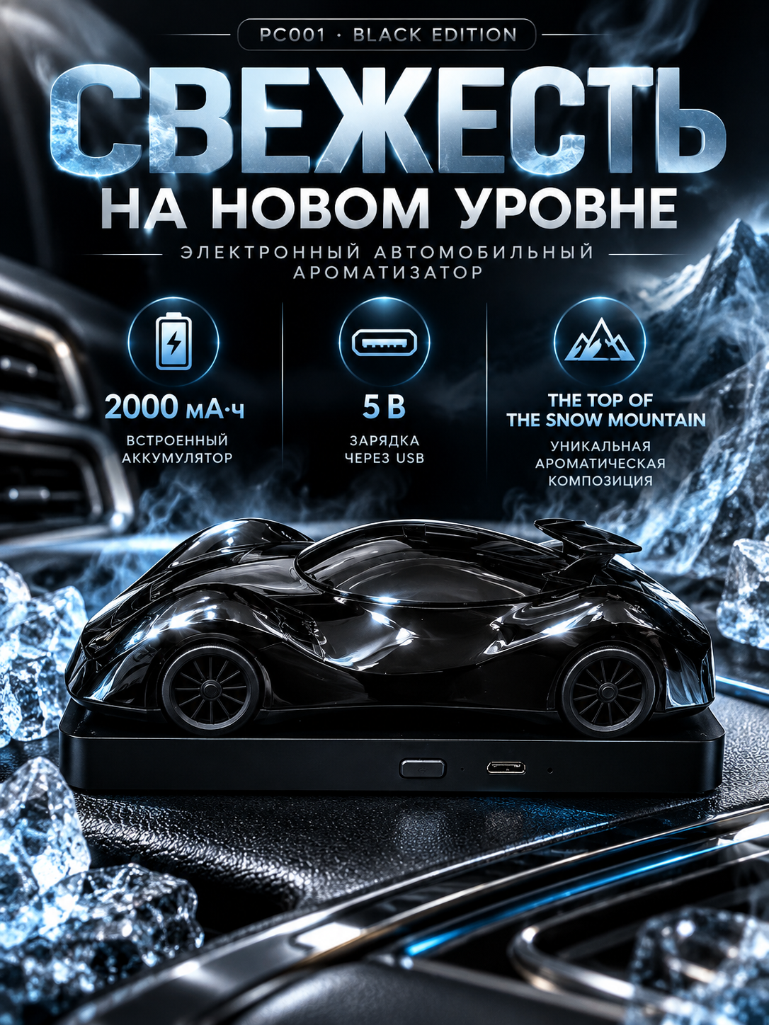 Автомобильный ароматизатор PC001 «Спорткар», чёрный, аккумуляторный - 