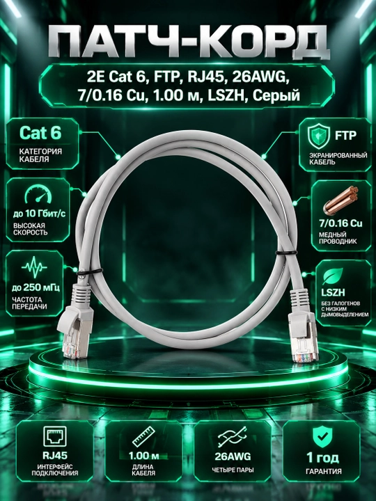 Patch cord 2E Cat 6,FTP,RJ45, 26AWG ,7/0.16 Cu, 3.00 m, LSZH,Grey 2E-PC6Cu-FTP3LSZH-GRY, С - 
