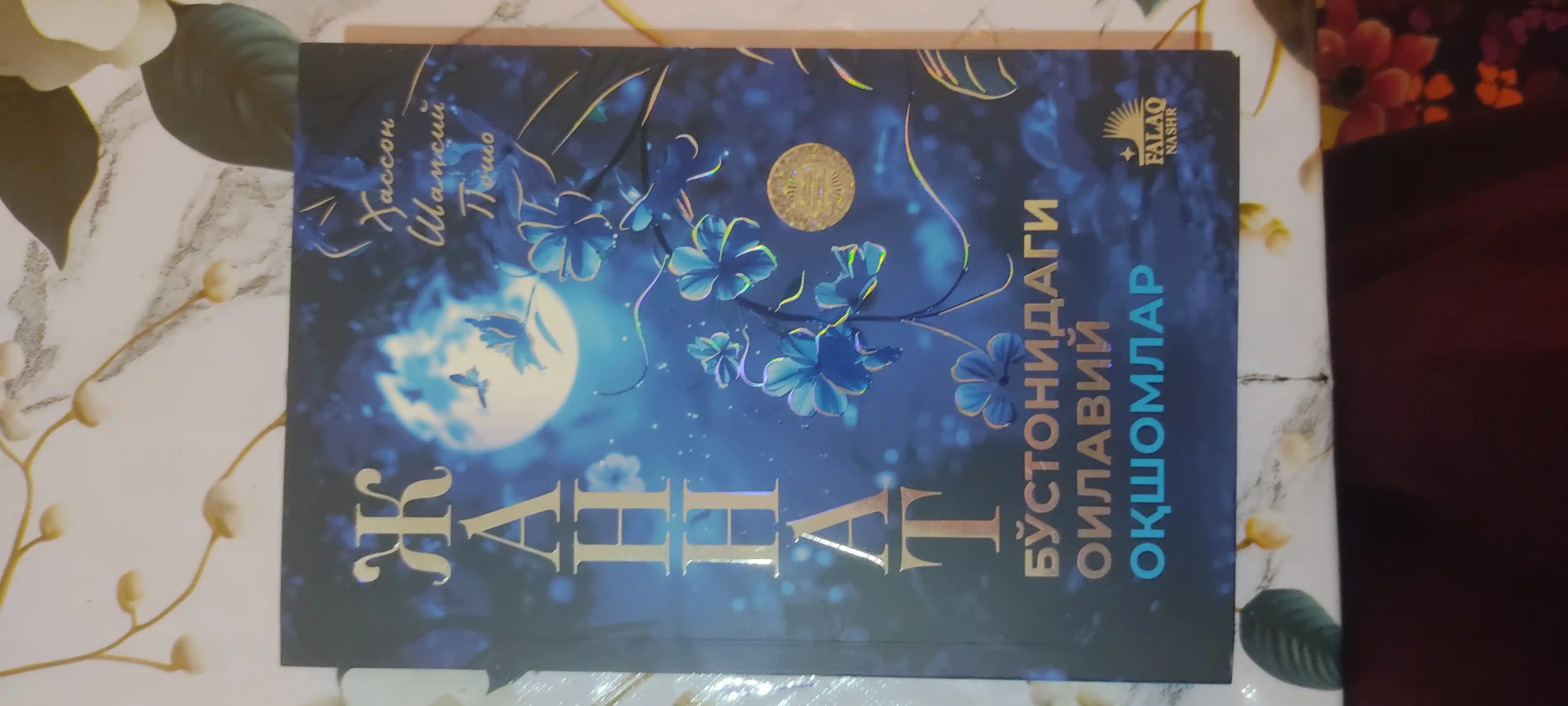 «Книга семейных вечеров в садах Рая». Автор: Хассон Шамси-паша
