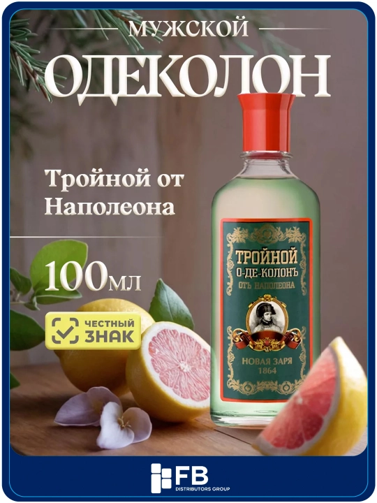 Одеколон «Тройной от Наполеона» Новая Заря, классический аромат, парфюм мужской, 100 мл - 