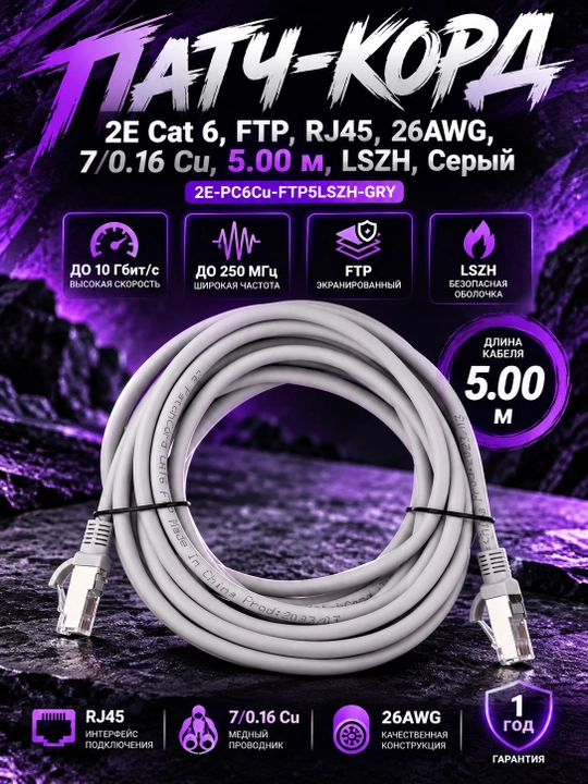 Патч-корд 2E Cat 6, FTP, RJ45, 26AWG, 7/0.16 Cu, 5.00 м, LSZH, Серый 2E-PC6Cu-FTP5LSZH-GRY - 