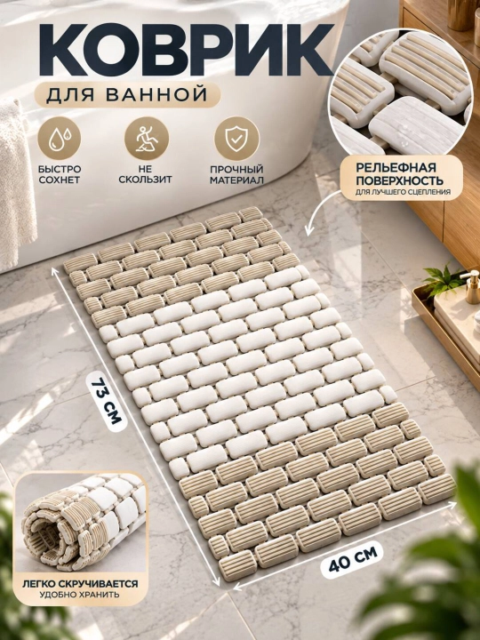 Коврик для ванной, 40×73 см, нескользящий, быстросохнущий, влагостойкий - 