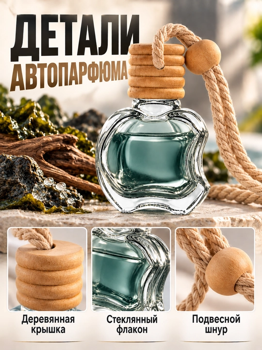Ароматизатор для автомобиля и дома, автопарфюм подвесной, парфюм в машину, 10 мл