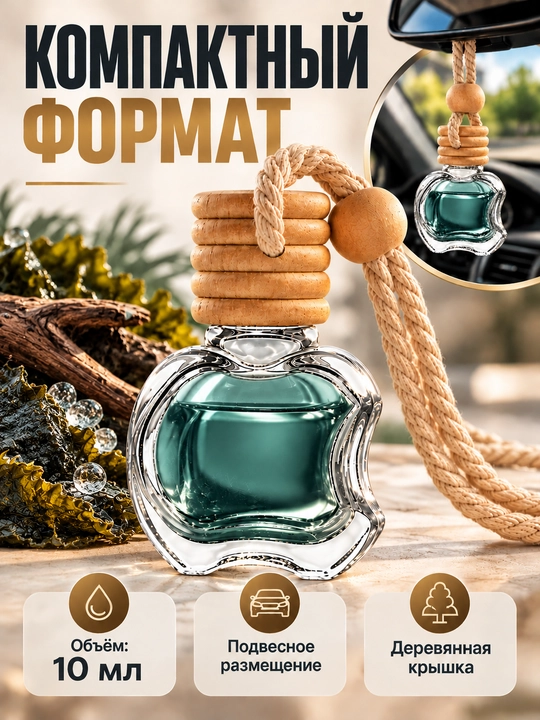 Ароматизатор для автомобиля и дома, автопарфюм подвесной, парфюм в машину, 10 мл