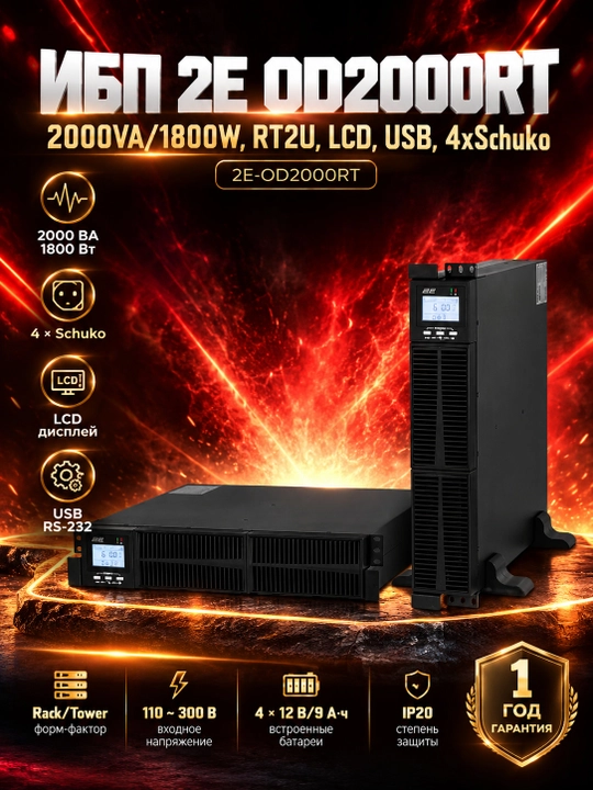 ИБП 2E OD2000RT, 2000VA/1800W, RT2U, LCD, USB, 4xSchuko 2E-OD2000RT, Qora - 