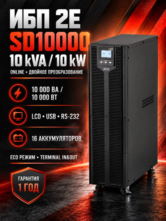 ИБП 2E SD10000, 10kVA/10kW, LCD, USB, Terminal in&out 2E-SD10000, Черный - 