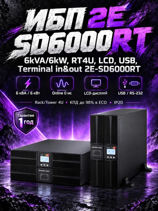 ИБП 2E SD6000RT, 6kVA/6kW, RT4U, LCD, USB, Terminal in&out 2E-SD6000RT, Черный - 