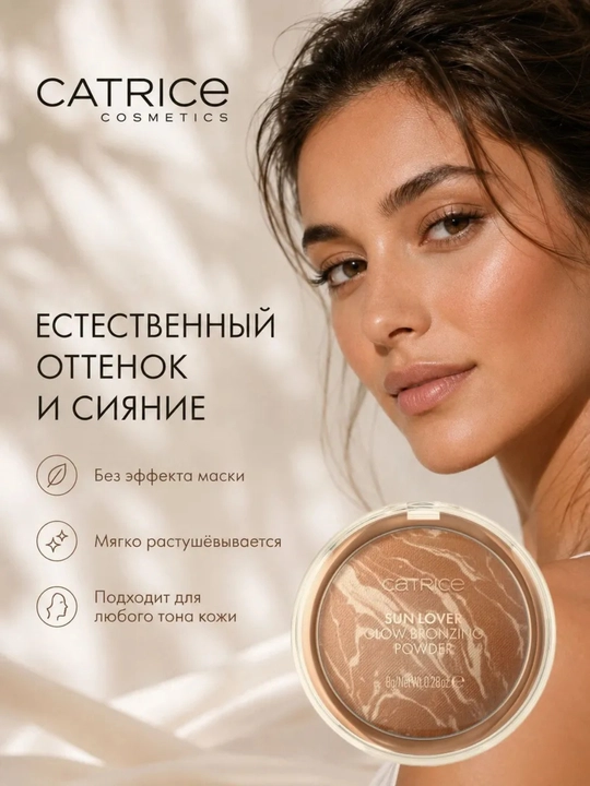 Бронзар с эффектом загара Catrice, 8 гр