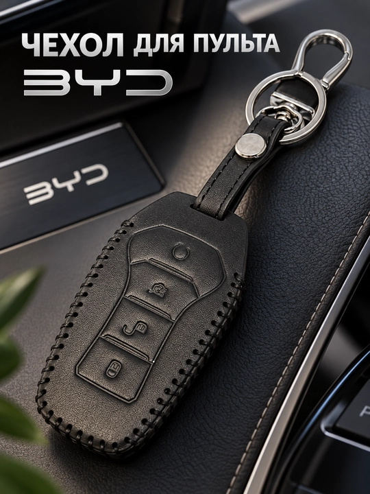 BYD avtomobil pulti uchun himoya g‘ilofi karabin bilan - 