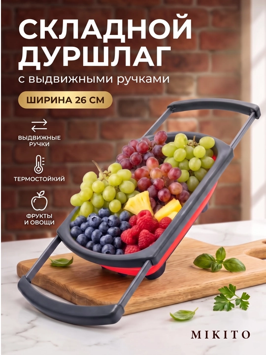 Складной силиконовый дуршлаг Mikito с ручкой кухонный для макарон и ягод - 