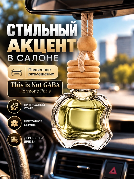 Ароматизатор для автомобиля и дома, автопарфюм подвесной, парфюм в машину, 10 мл