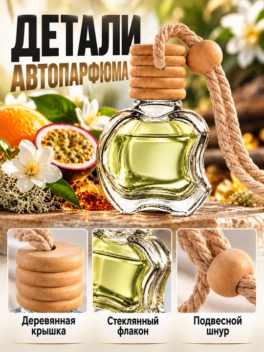 Ароматизатор для автомобиля и дома, автопарфюм подвесной, парфюм в машину, 10 мл