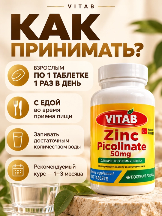 VITAB Цинк Пиколинат 50 мг