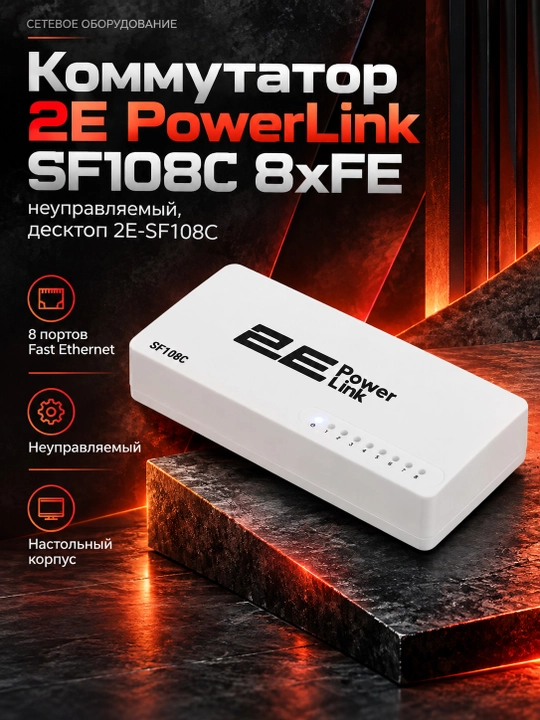 Коммутатор 2E PowerLink SF108C 8xFE, неуправляемый, десктоп 2E-SF108C, Oq - 