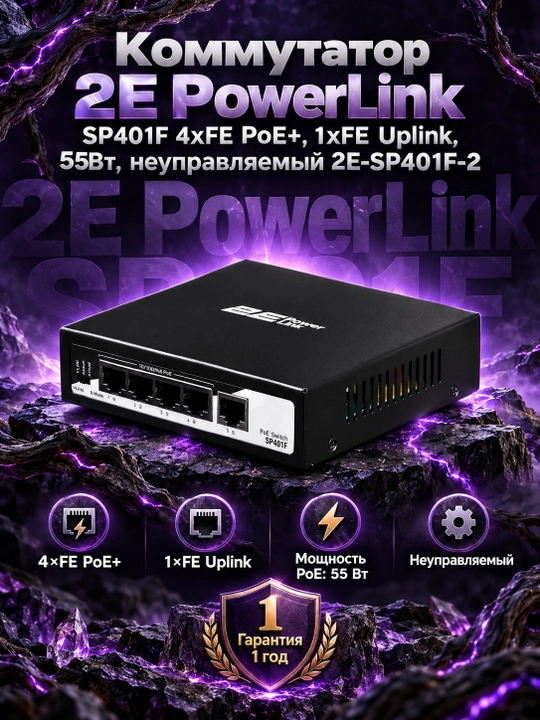 Коммутатор 2E PowerLink SP401F 4xFE PoE+, 1xFE Uplink, 55Вт, неуправляемый 2E-SP401F-2, Че - 