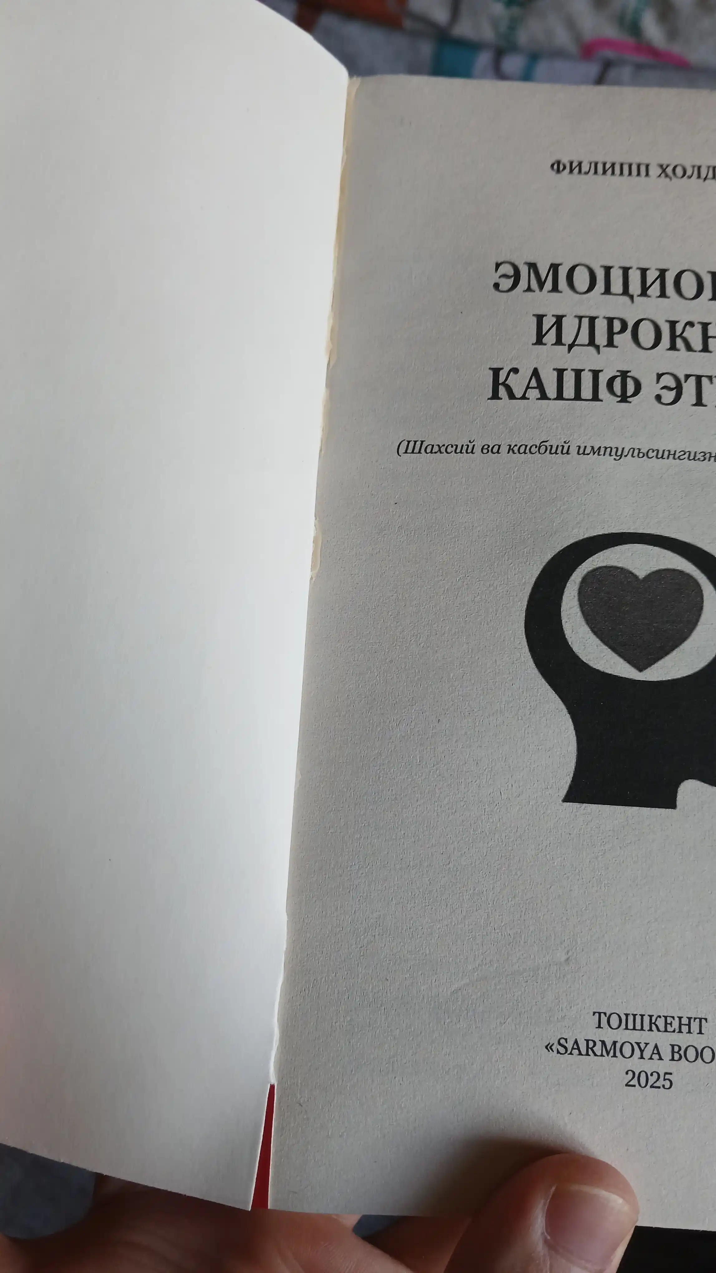Эмоционал идрокни кашф этинг, Филипп Холдер