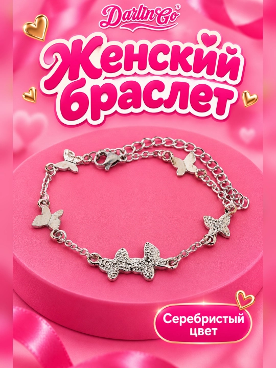 Браслет женский - 