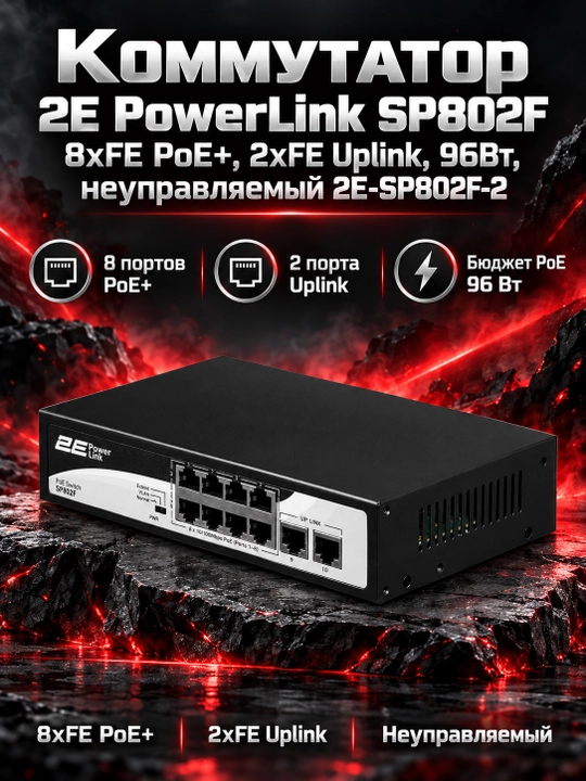 Коммутатор 2E PowerLink SP802F 8xFE PoE+, 2xFE Uplink, 96Вт, неуправляемый 2E-SP802F-2, Че - 