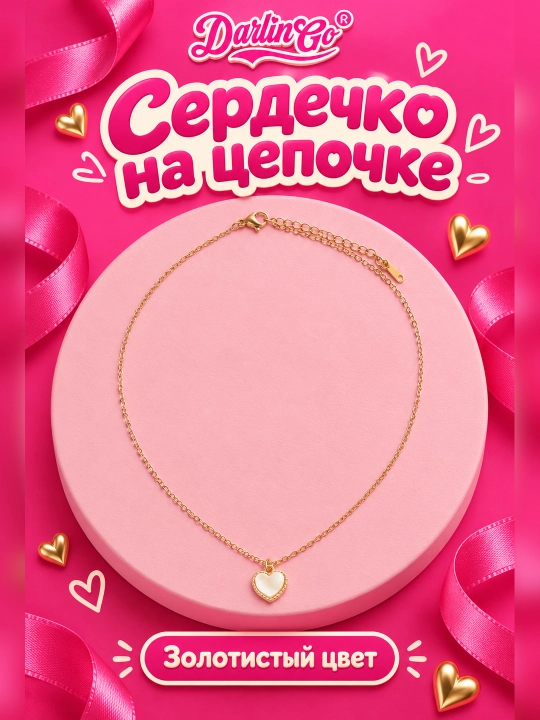 Женский кулон сердце на цепочке, золотистый - 