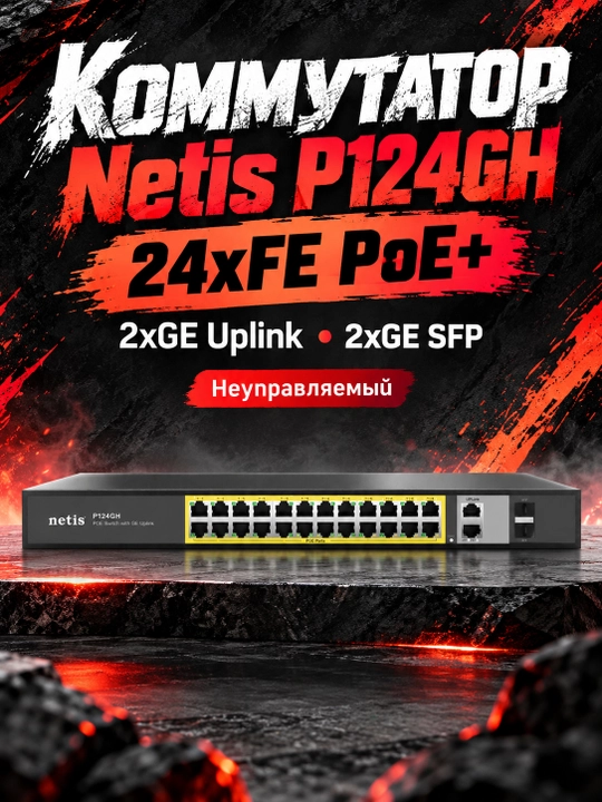 Коммутатор Netis P124GH 24xFE PoE+, 2xGE Uplink, 2xGE SFP, неуправляемый P124GH, Черный - 