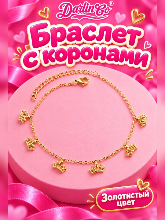 Женский браслет с подвесками корона на цепочке - 