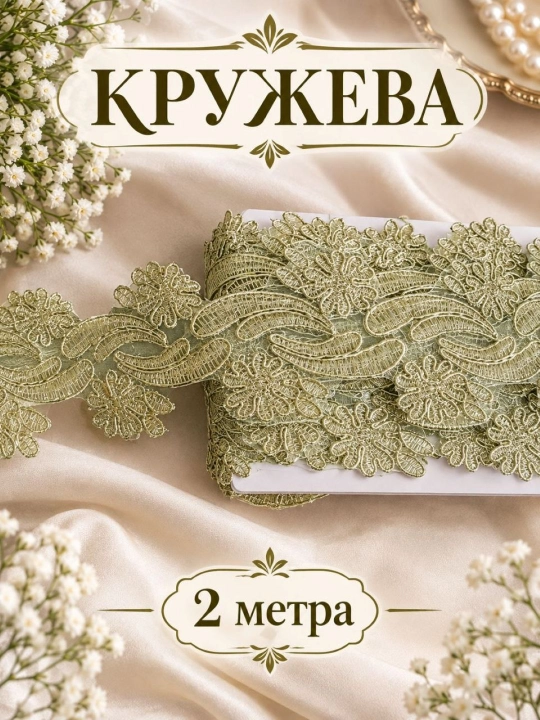 Декоративная кружевная лента для щитья рукоделия и оформления различных изделий - 