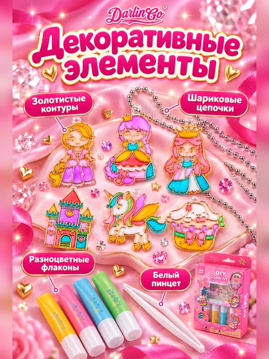 Набор для творчества DIY брелоки и подвески для девочек