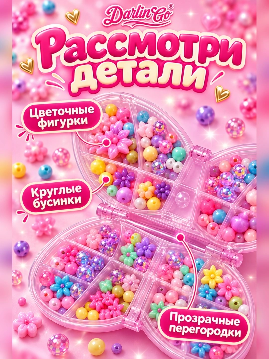 Набор бусин для создания украшений в коробке-бабочке DIY