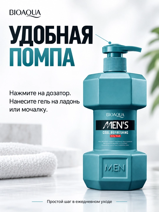 Мужской гель для душа BIOAQUA Men’s Ocean, морской аромат, синий флакон с помпой