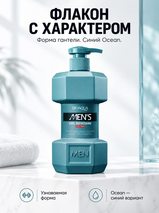 Мужской гель для душа BIOAQUA Men’s Ocean, морской аромат, синий флакон с помпой