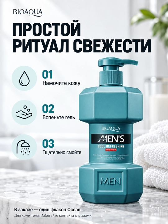 Мужской гель для душа BIOAQUA Men’s Ocean, морской аромат, синий флакон с помпой