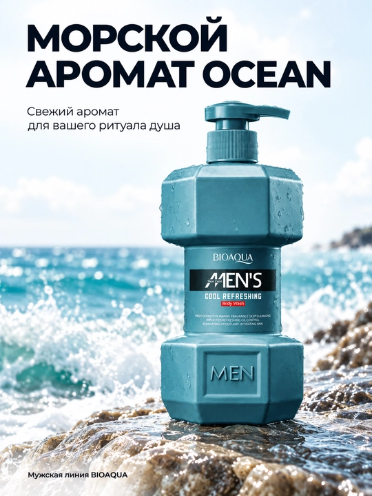 Мужской гель для душа BIOAQUA Men’s Ocean, морской аромат, синий флакон с помпой