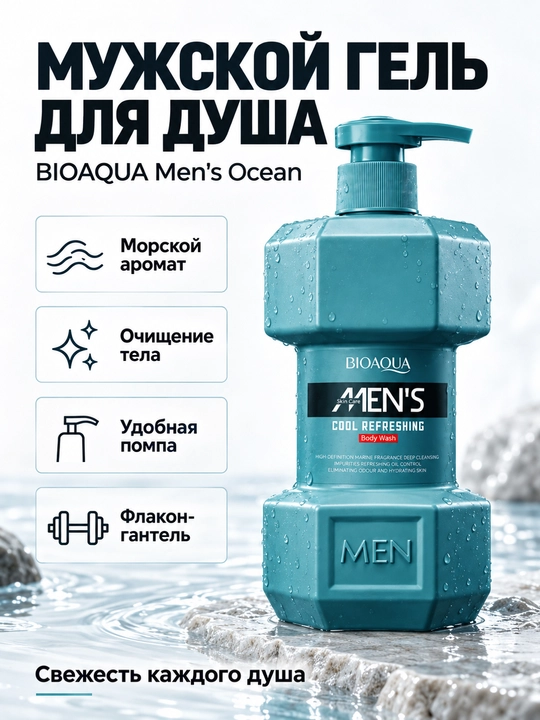 Мужской гель для душа BIOAQUA Men’s Ocean, морской аромат, синий флакон с помпой - 