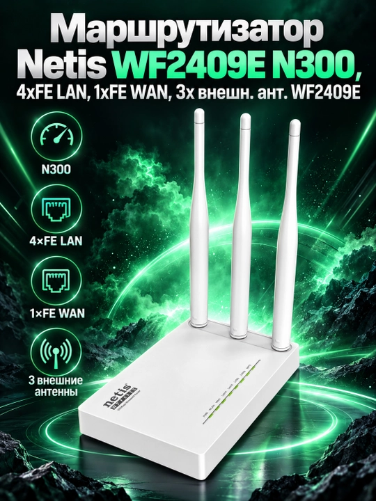 Маршрутизатор Netis WF2409E N300, 4xFE LAN, 1xFE WAN, 3x внешн. ант. WF2409E, Черный - 