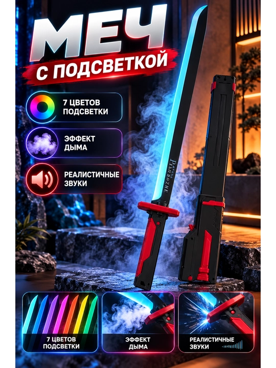 Игрушечный меч с подсветкой 7 цветов, искрами, дымом и звуковыми эффектами - 