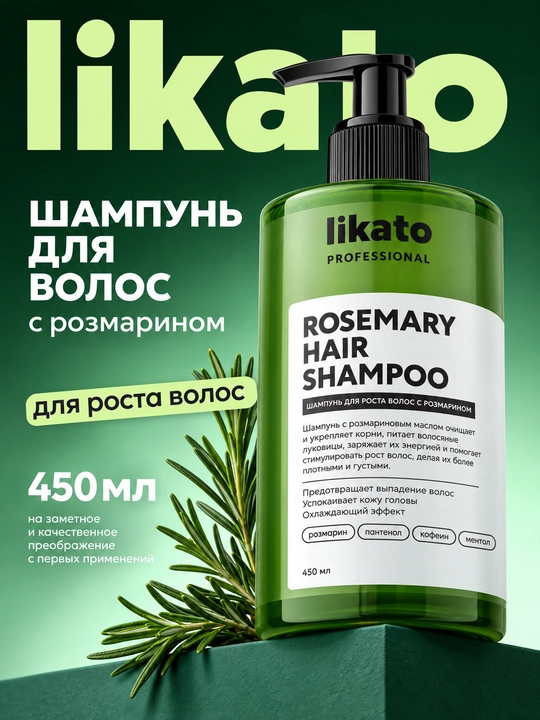 Шампунь для волос LIKATO PROFESSIONAL с розмарином для роста волос