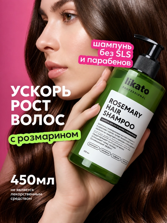 Шампунь для волос LIKATO PROFESSIONAL с розмарином для роста волос
