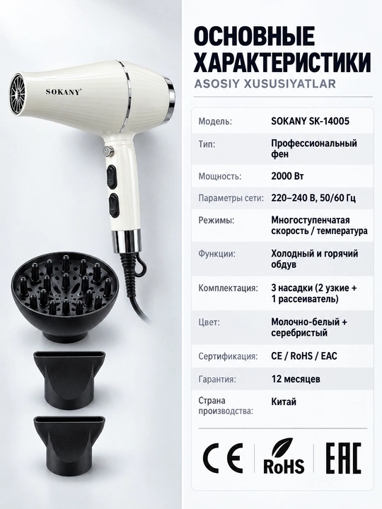 SOKANY SK-14005 professional soch quritgich, 2000Vt, issiq va sovuq havo, 3 ta nozul