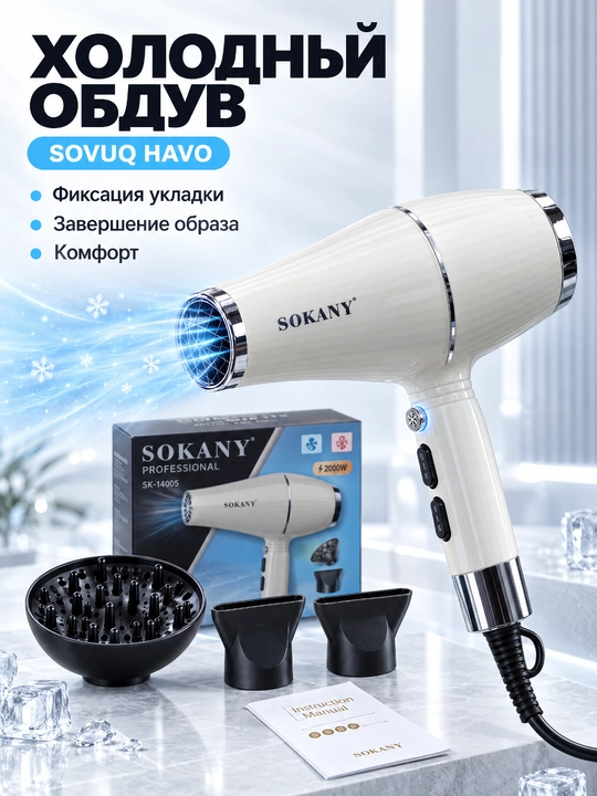 SOKANY SK-14005 professional soch quritgich, 2000Vt, issiq va sovuq havo, 3 ta nozul