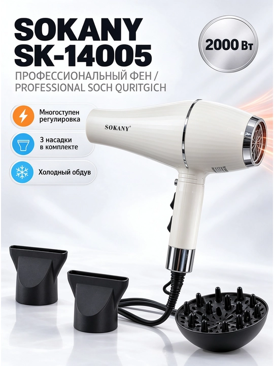 Профессиональный фен SOKANY SK-14005, 2000 Вт, горячий и холодный обдув, 3 насадки - 