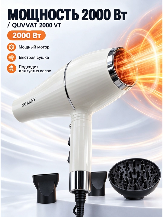 SOKANY SK-14005 professional soch quritgich, 2000Vt, issiq va sovuq havo, 3 ta nozul
