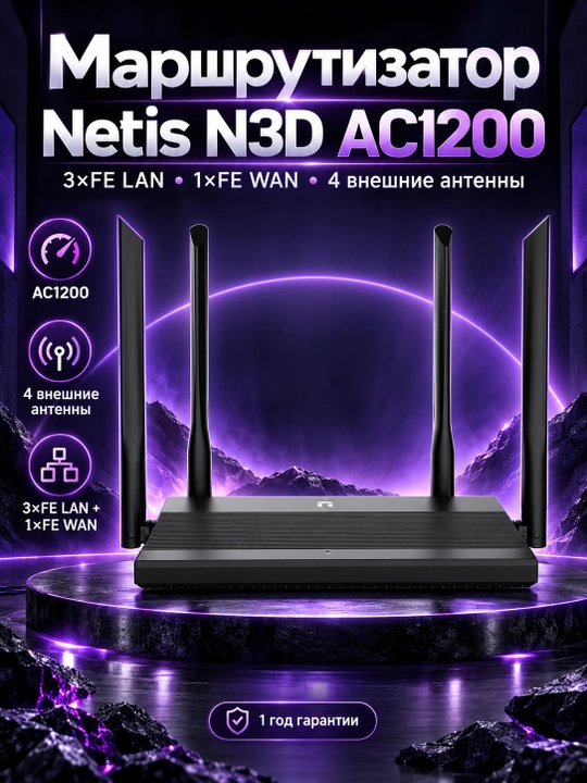 Маршрутизатор Netis N3D AC1200, 3xFE LAN, 1xFE WAN, 4x внешн. ант. N3D, Черный - 