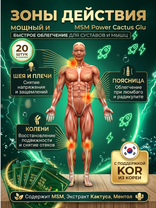 MSM Power Cactus Glu Koreya plastiri — bo'g'imlar va mushaklaringiz uchun kuchli himoya