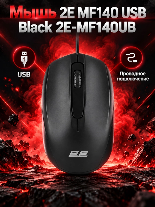 Мышь 2Е MF140 USB Black 2E-MF140UB - 