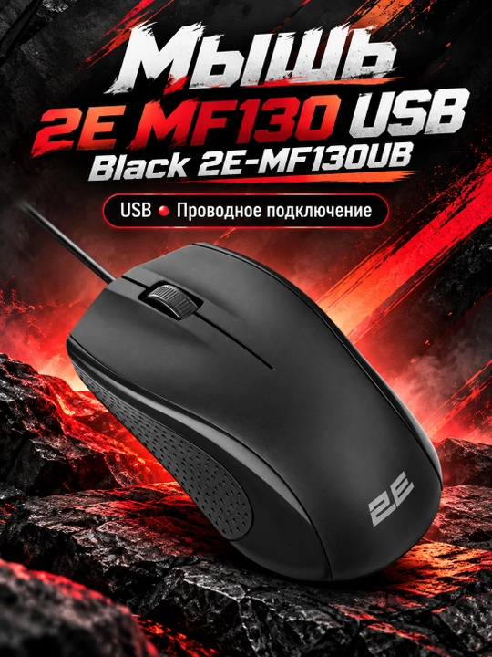 Мышь 2Е MF130 USB Black 2E-MF130UB - 