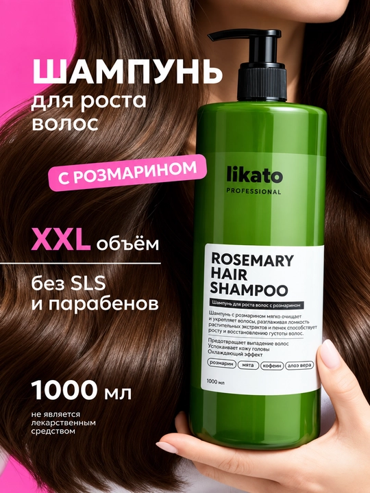 Шампунь для волос LIKATO PROFESSIONAL с розмарином для роста волос