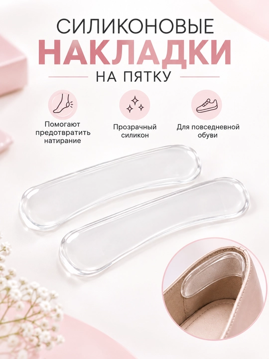 Стельки, силиконовые вставки, подпяточник, защита от мозолей, трещин и натирания - 