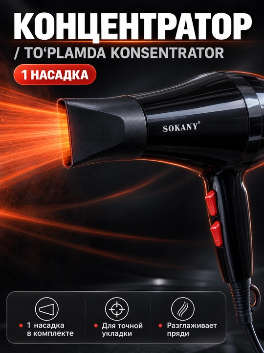 Профессиональный фен SOKANY RCY-1721, 2200 Вт, АС-мотор, 2 скорости и температуры