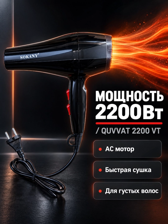 Профессиональный фен SOKANY RCY-1721, 2200 Вт, АС-мотор, 2 скорости и температуры